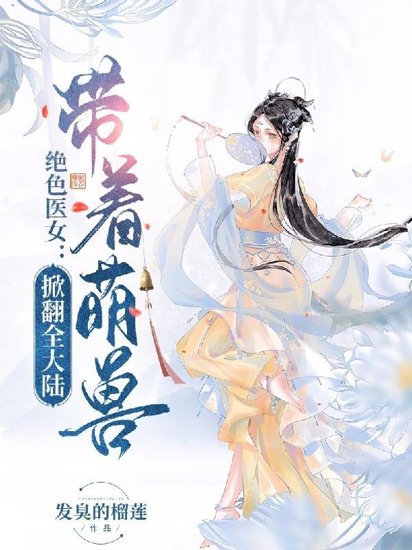 绝色萌宠