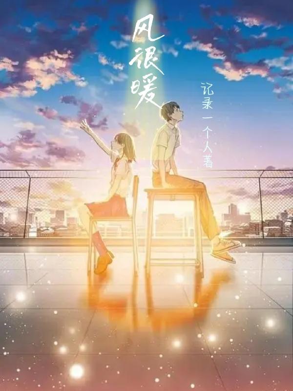 风很暖发朋友圈