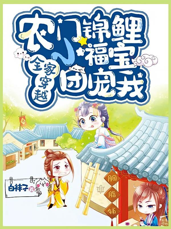 农门团宠锦鲤福女种田忙