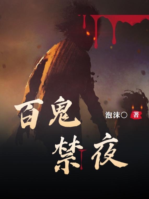 百鬼夜歌曲哪年出的