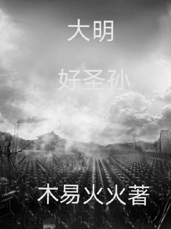 大明好圣孙朱虾仁