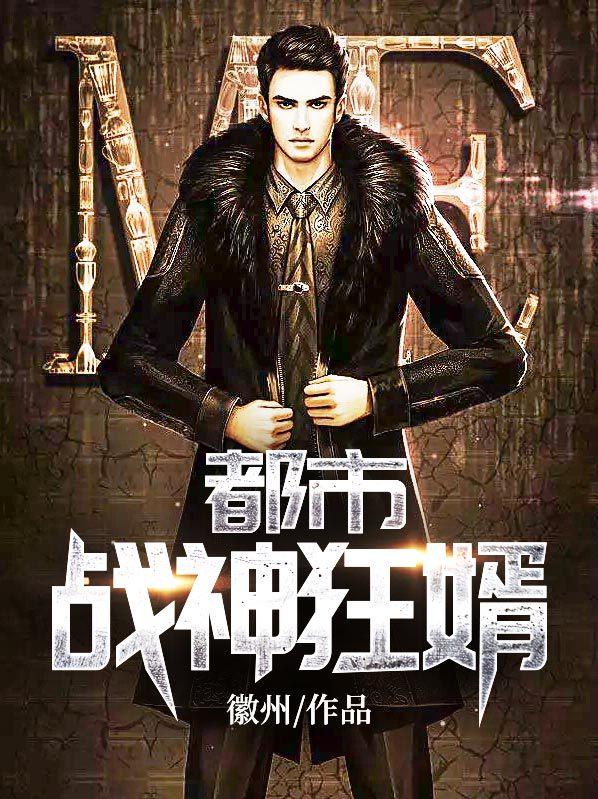 书名都市战神狂婿