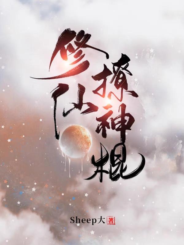 撩妹修仙