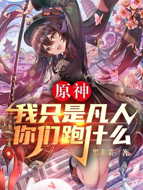 我只求凡人的幸福