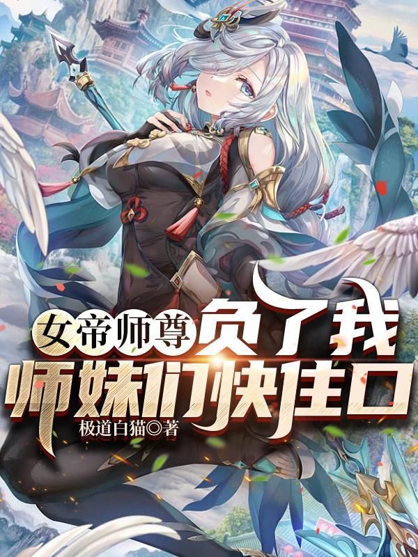 新书女帝重生师妹太高调了怎么办