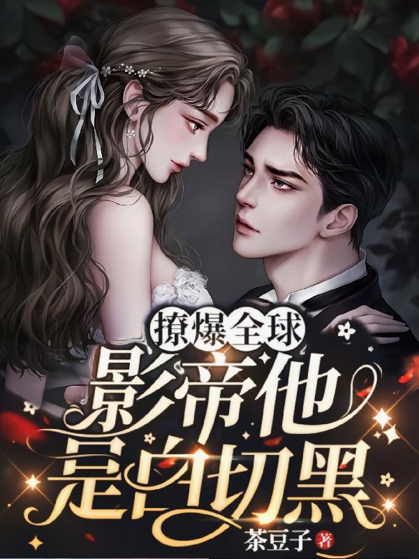 影帝洗白