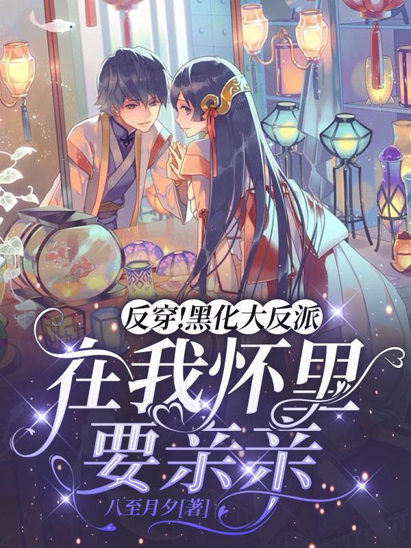 反派黑化穿书