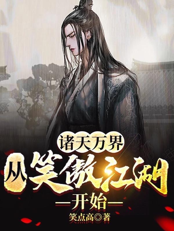 从笑傲开始穿越诸天万界
