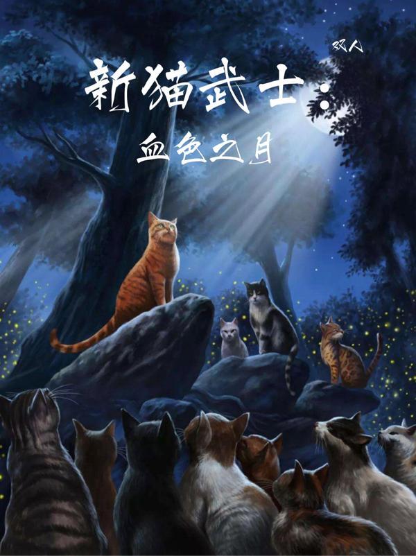 猫武士血族外传