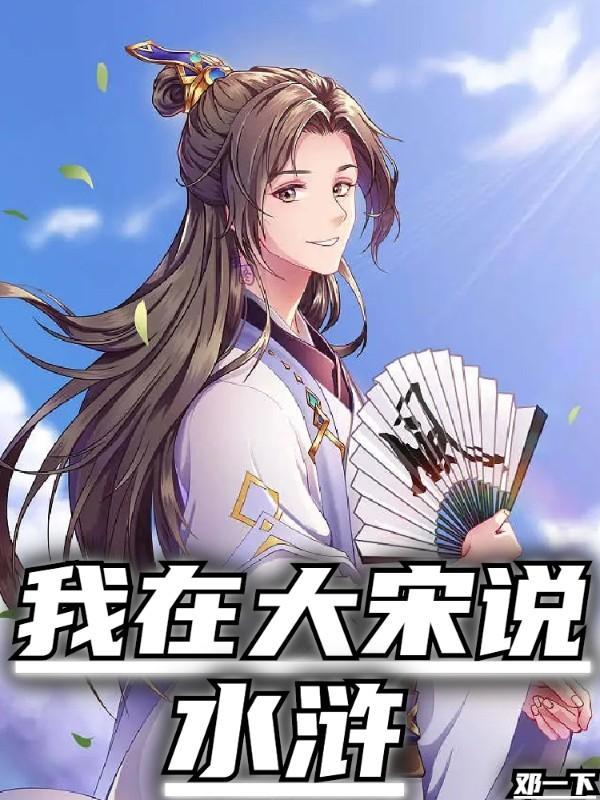 我在大宋讲故事
