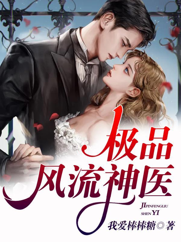 极品风流才子