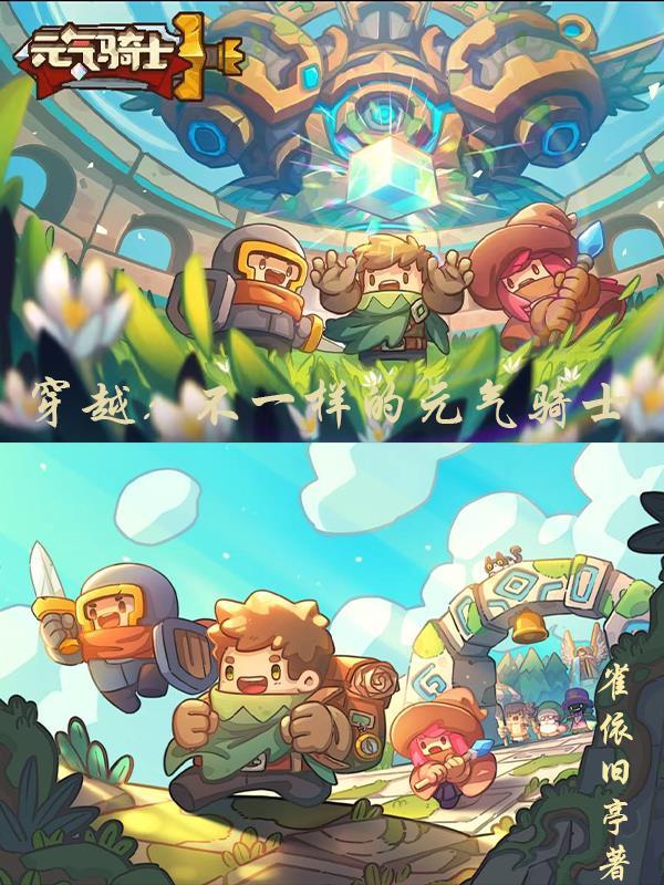 元气骑士的