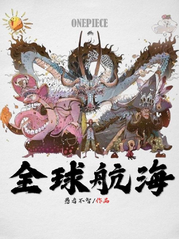 全球航海开局一艘幽灵船