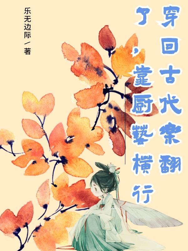 回到古代做厨子