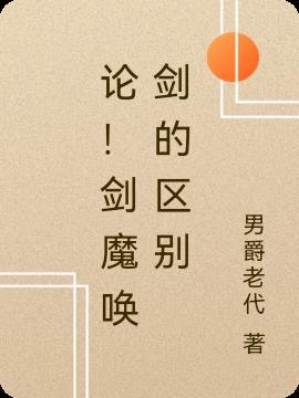 剑魔技能演示