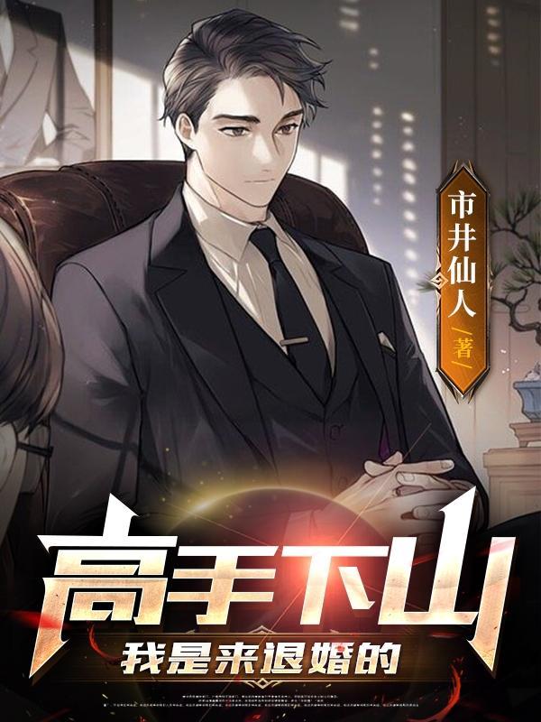 高手下山走上人生巅峰短剧