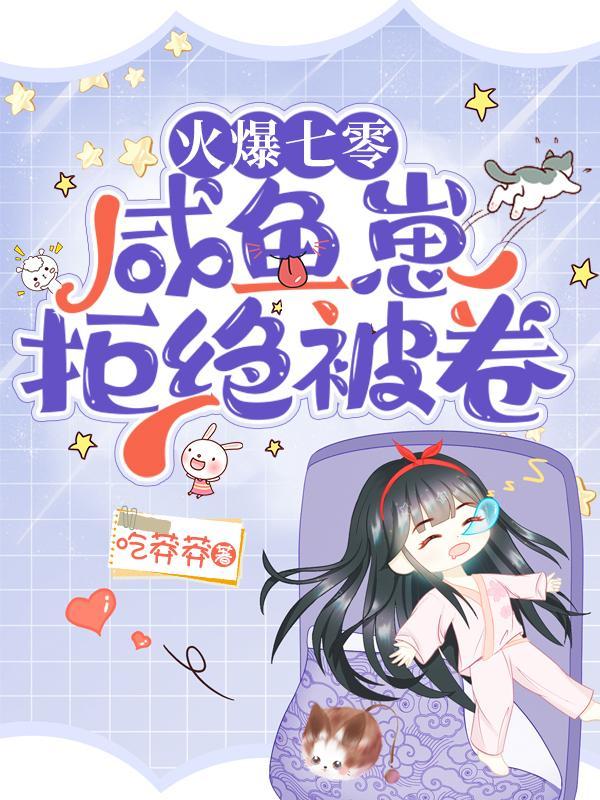 咸鱼崽拒绝被卷懒人听书