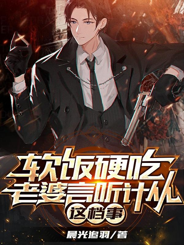 软饭硬吃是谁说的