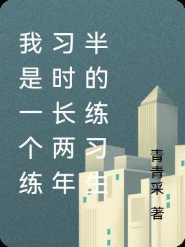 大家好我是训练时长两年半