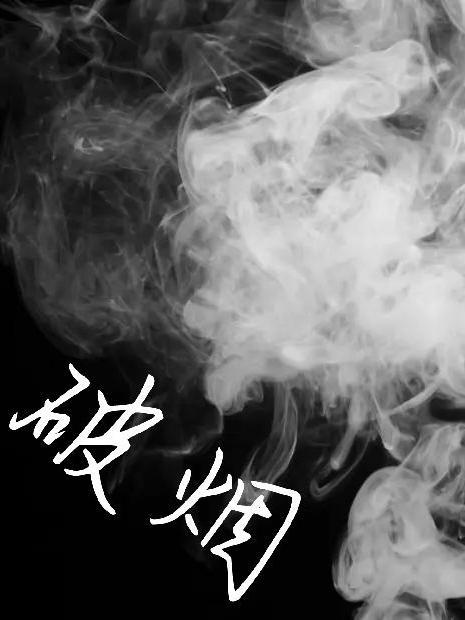 破烟筒药药店叫什么名
