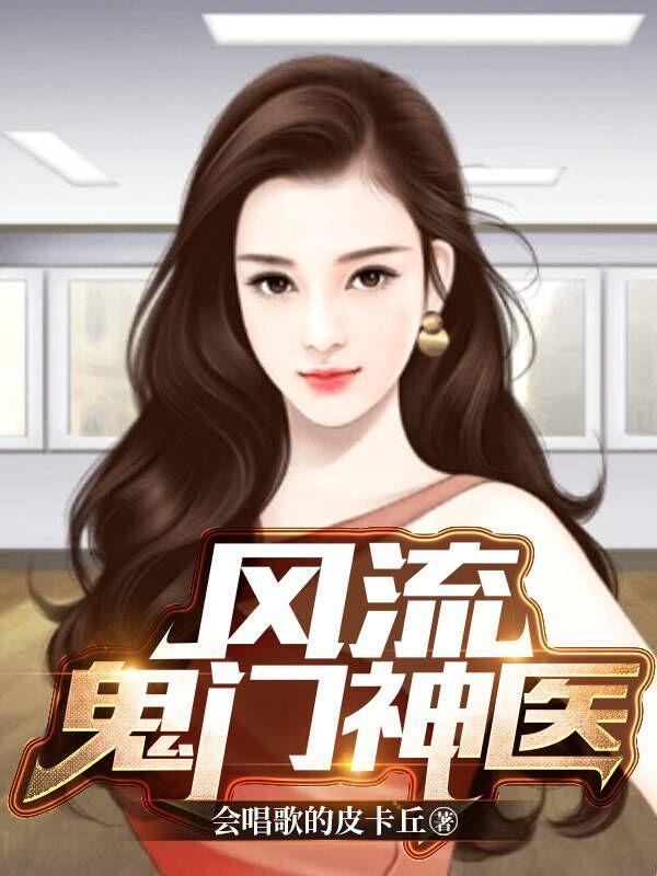 风流鬼门神医正版