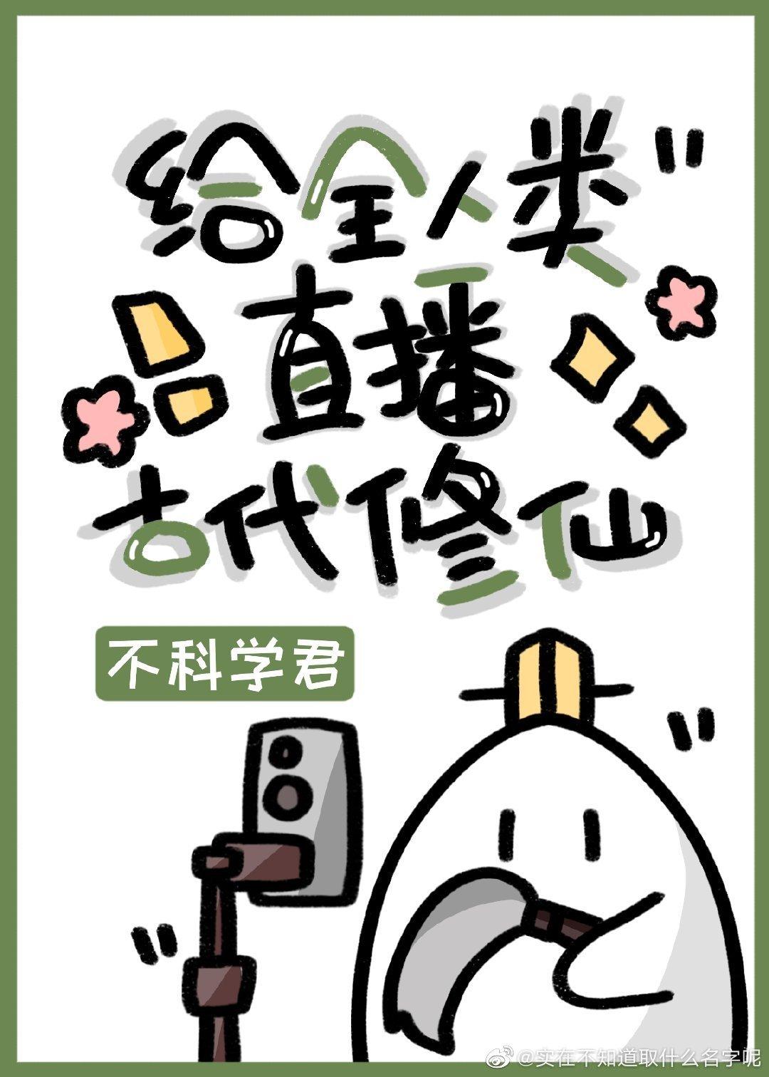 给全人类直播古代修仙by不科学君