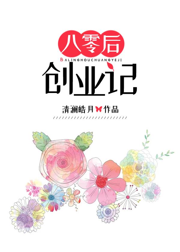 八零后创业记574