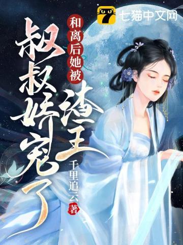 和离后前王妃总是被求娶39