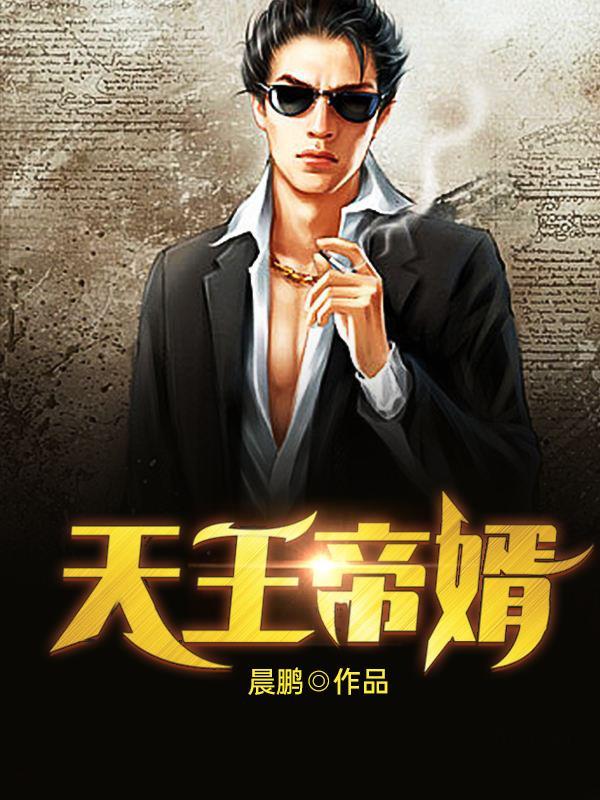 天王鳌婿免费阅读