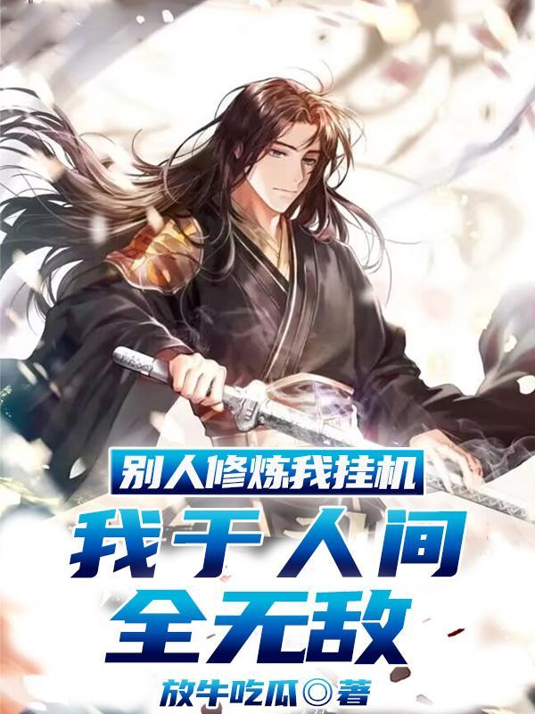 他人修练我种田