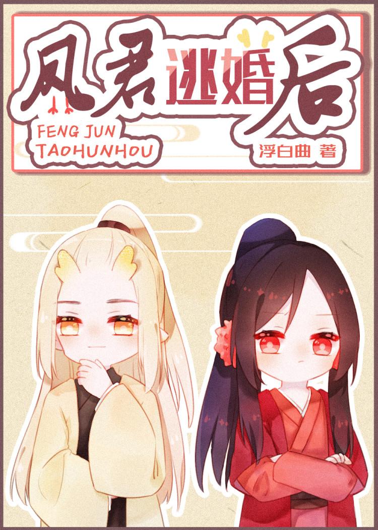 凤君逃婚后全文阅读