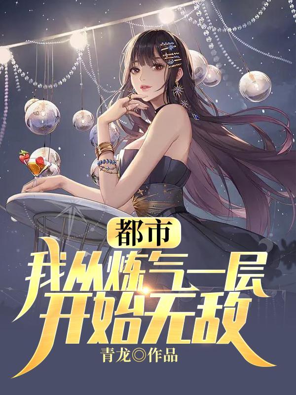 从练气一层层晋级的修仙