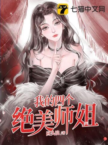 主角有四个师姐的