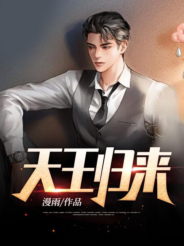 天王归来短剧霍青鸾