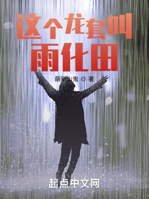 这个龙套叫雨化田免费