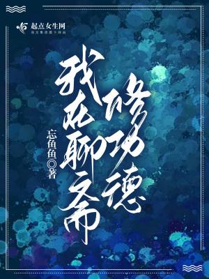 我在聊斋修功德成仙