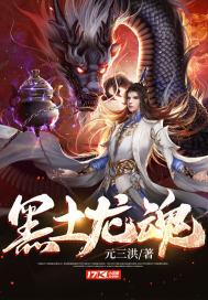 土龙魂的作用