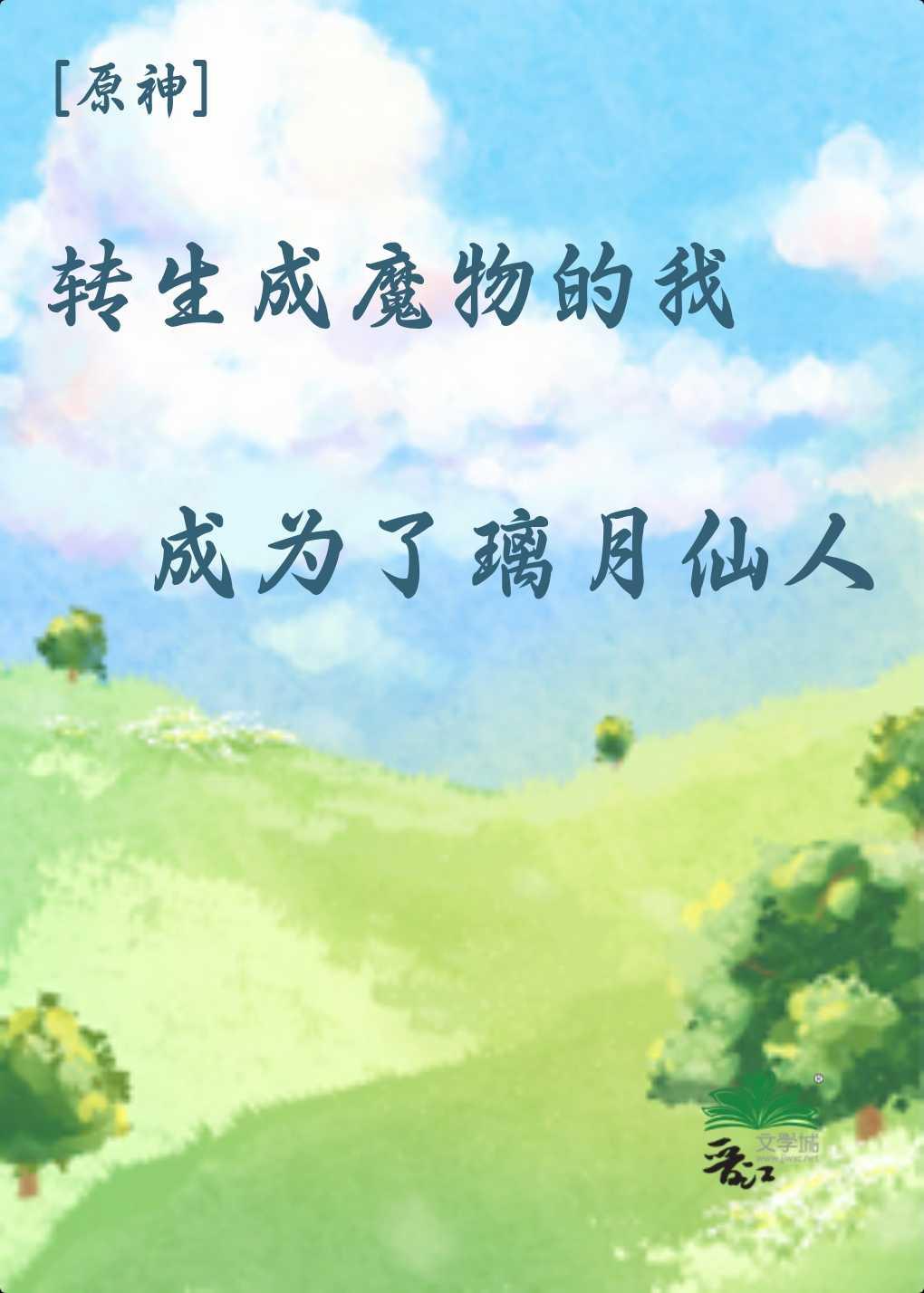 原神转生为魔物的我成了璃月仙人笔趣阁