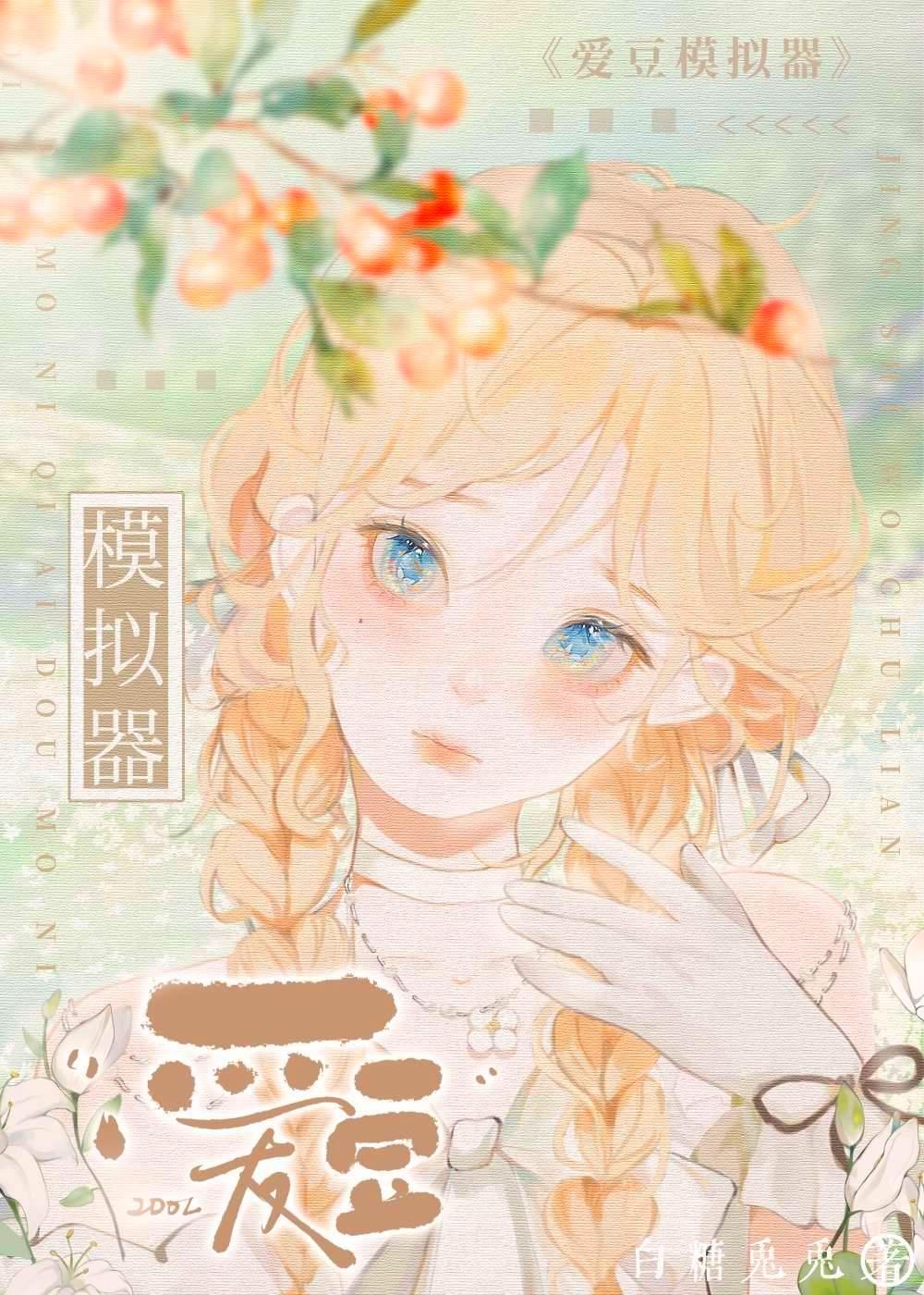 爱豆模拟器为题