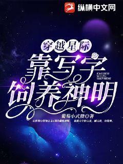 穿越星际写文的