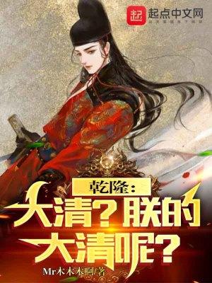 乾隆大清朕的大清呢 Mr木木木啊
