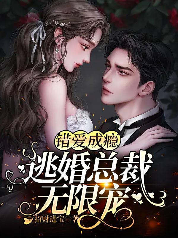 错嫁新娘宠上天全文阅读