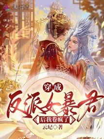 穿成反派女暴君后我卷疯了 云玘