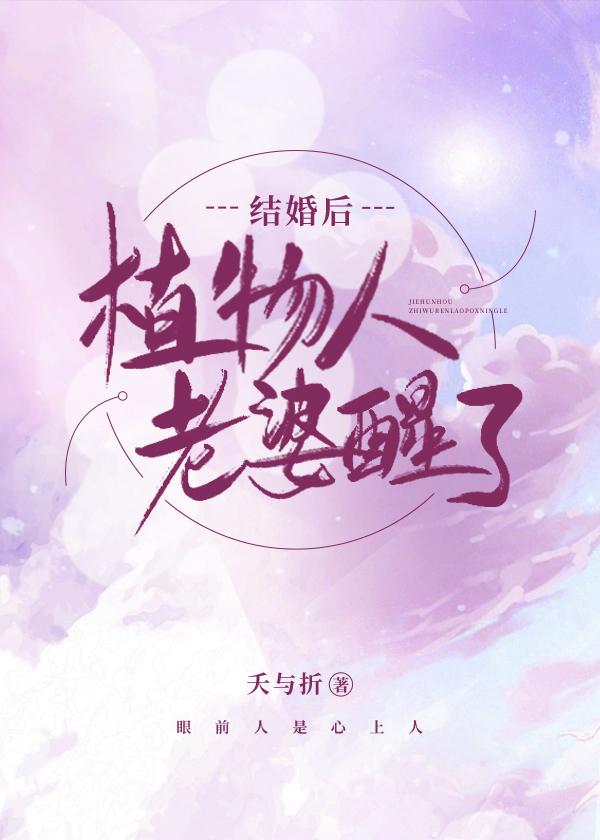 植物人老婆醒了作者天与折
