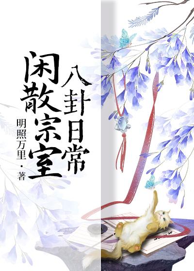 炮灰真少爷科举升官日常