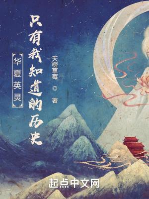 英灵召唤只有我知道的历史笔听书
