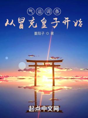 气运词条从冒充皇子开始类似