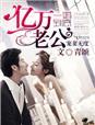 一婚到底全部演员名单