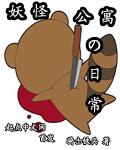 妖怪公寓的幽静日常