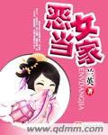 恶女当家顾瑶华